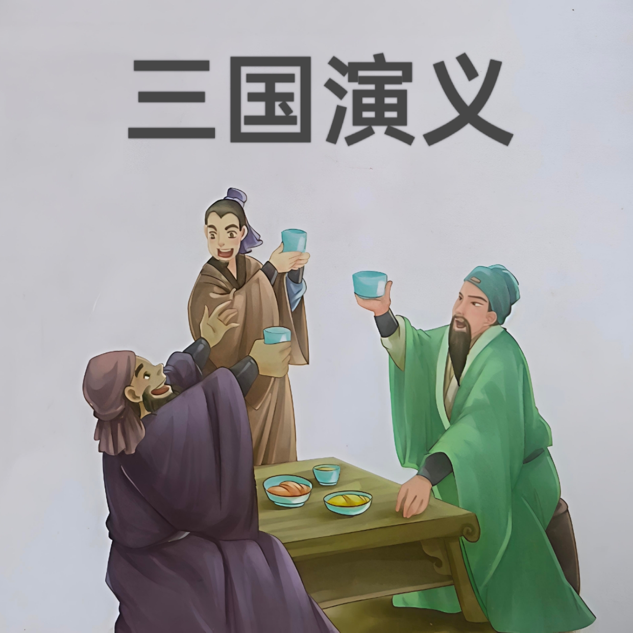 三国演义
