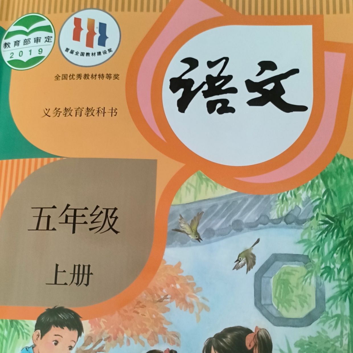 语文五上