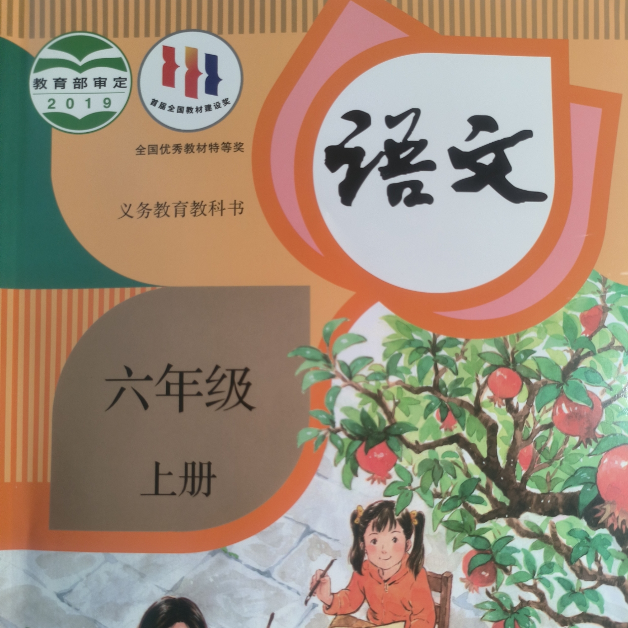 语文六上