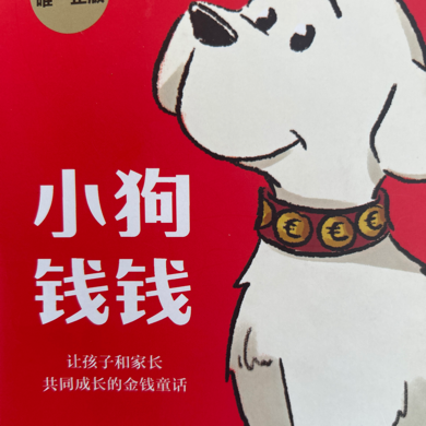 小狗钱钱