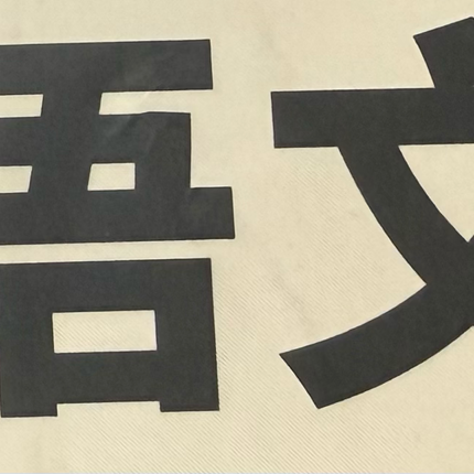 古诗文