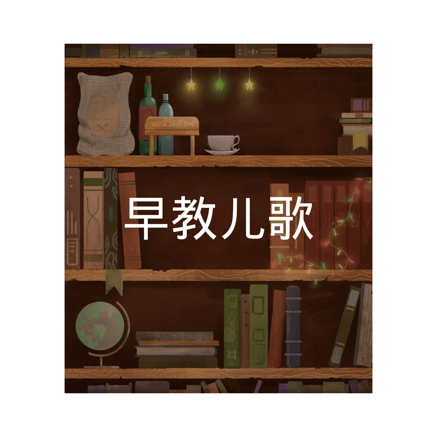 早教儿歌