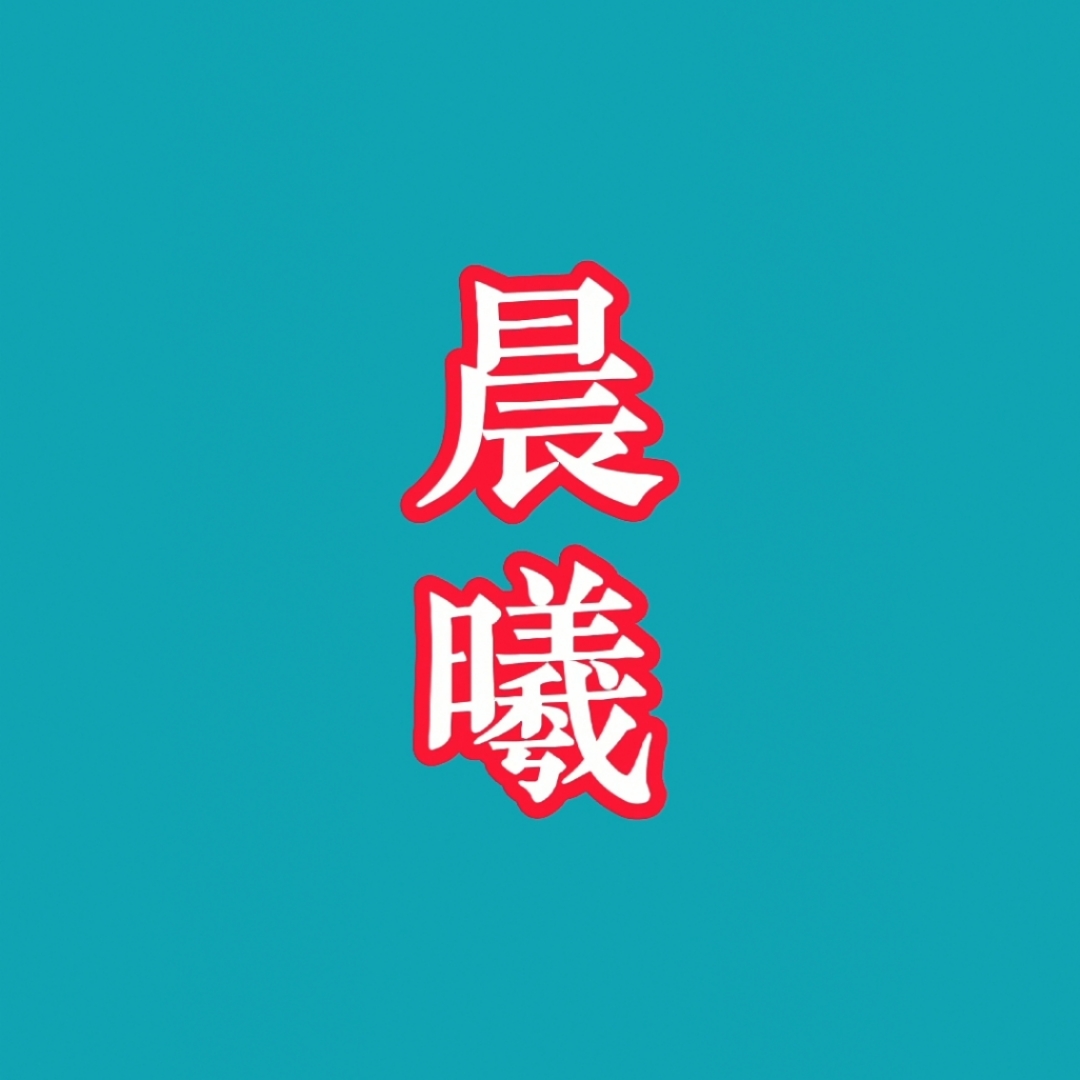欧阳晨曦