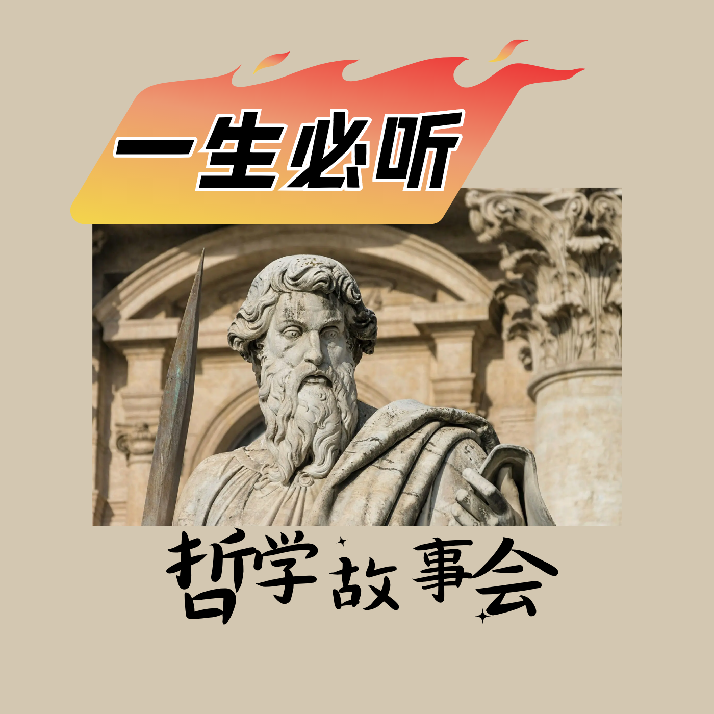 哲学故事会：穿越哲学史的哲学家传奇人生