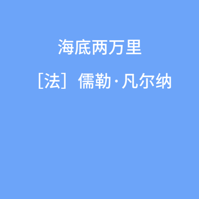海底两万里