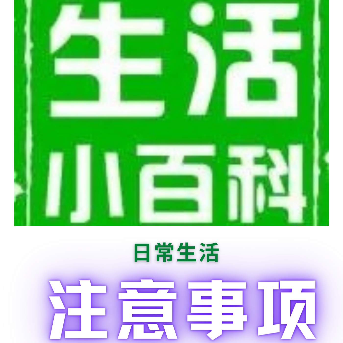 日常生活中需要注意的事项