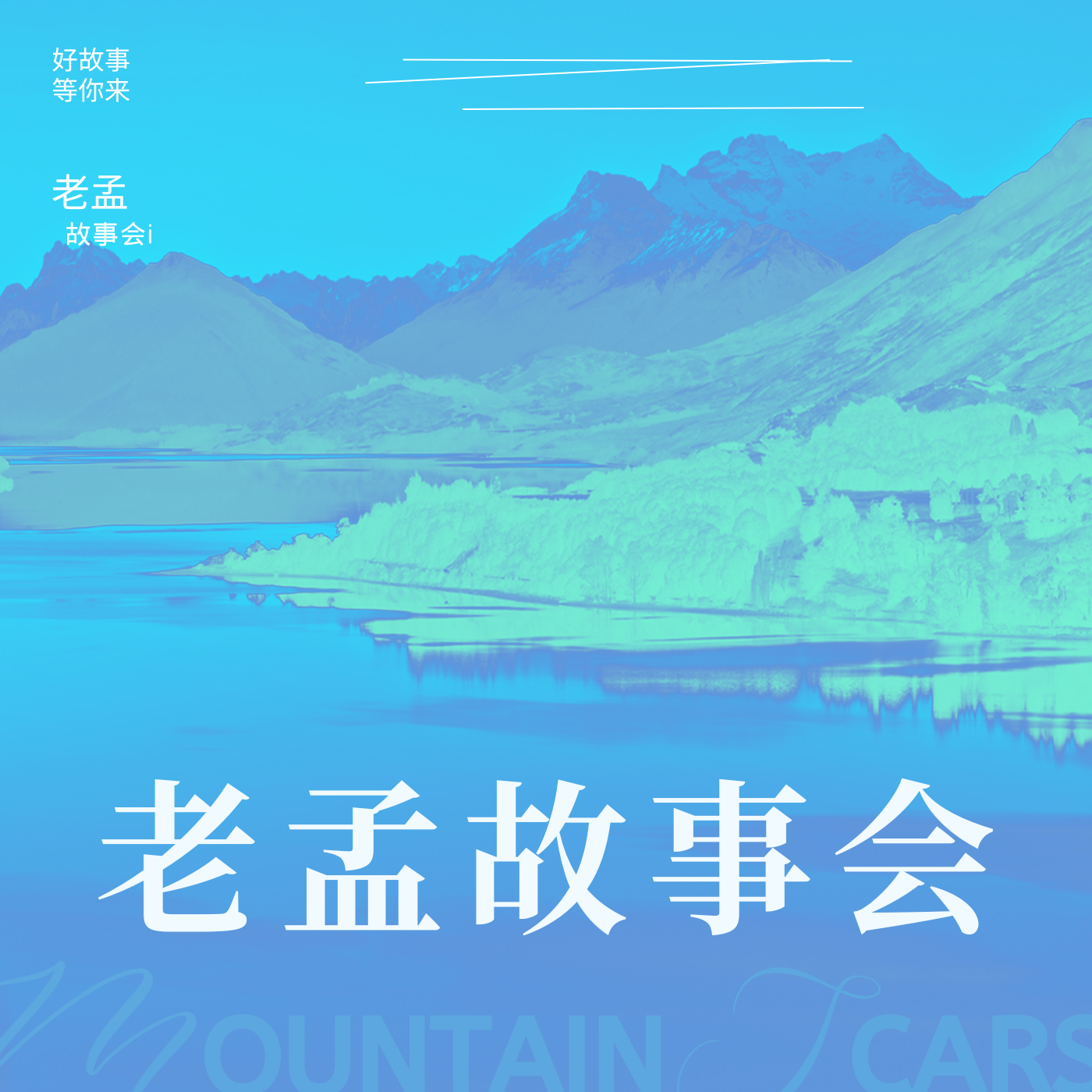 老孟故事会