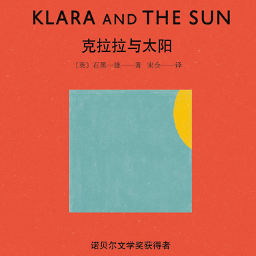 克拉拉与太阳