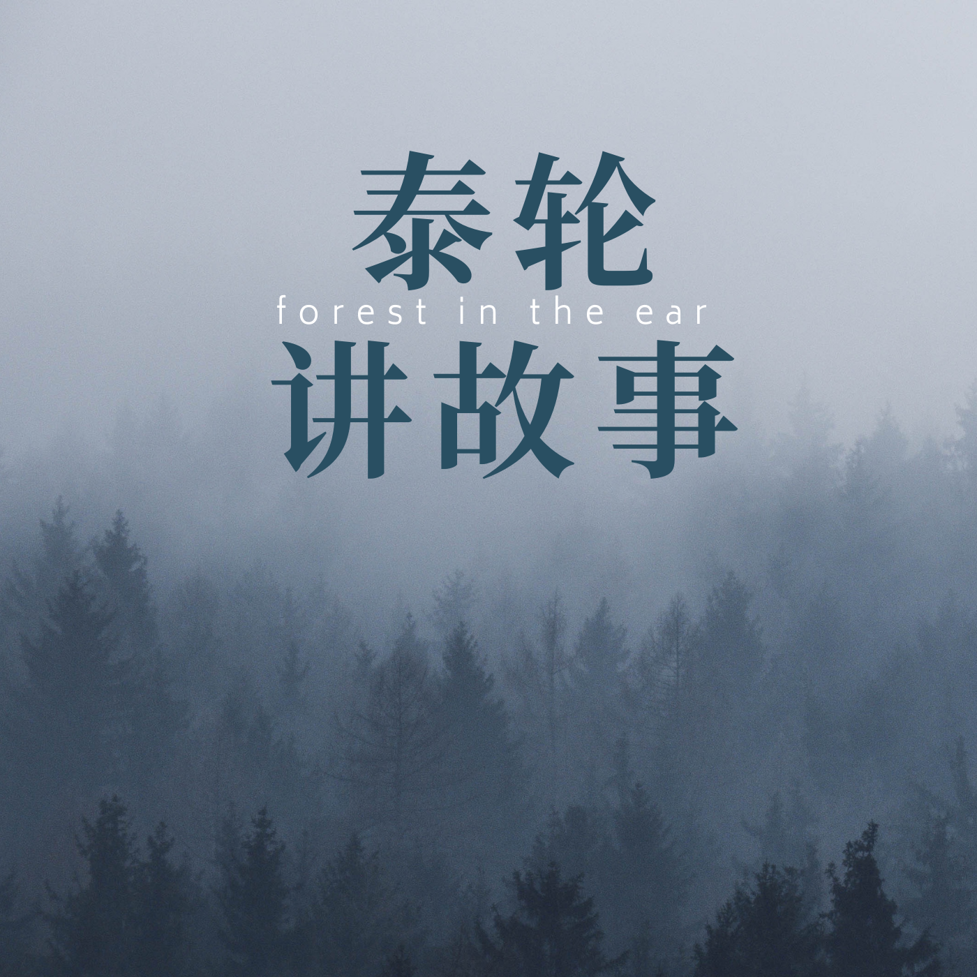 泰轮讲故事