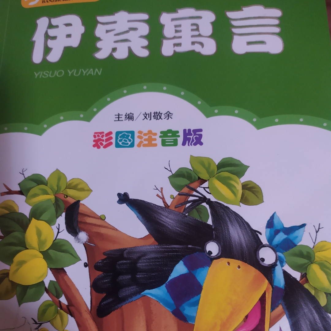 伊索寓言