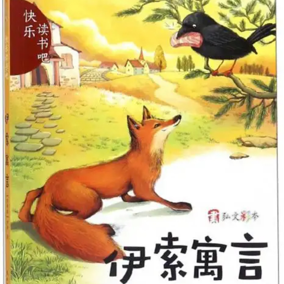 《伊索寓言》