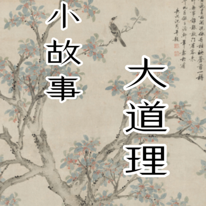 小故事大道理
