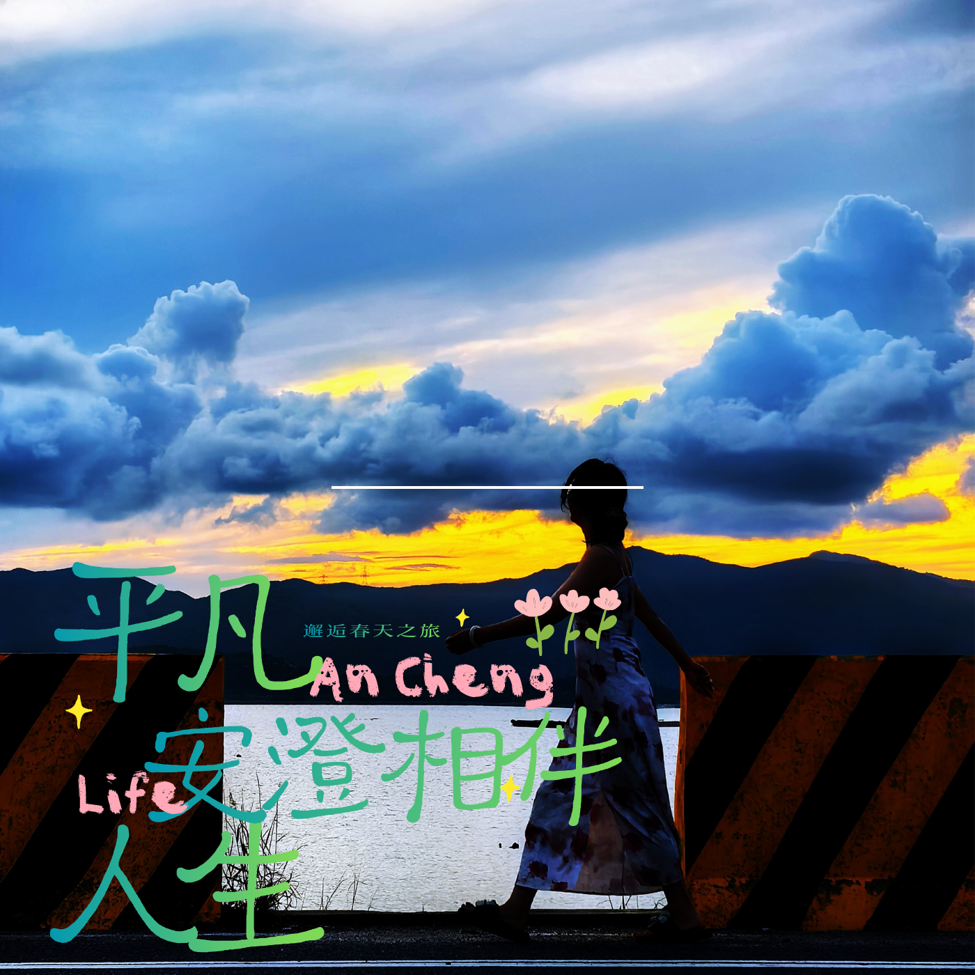 安澄