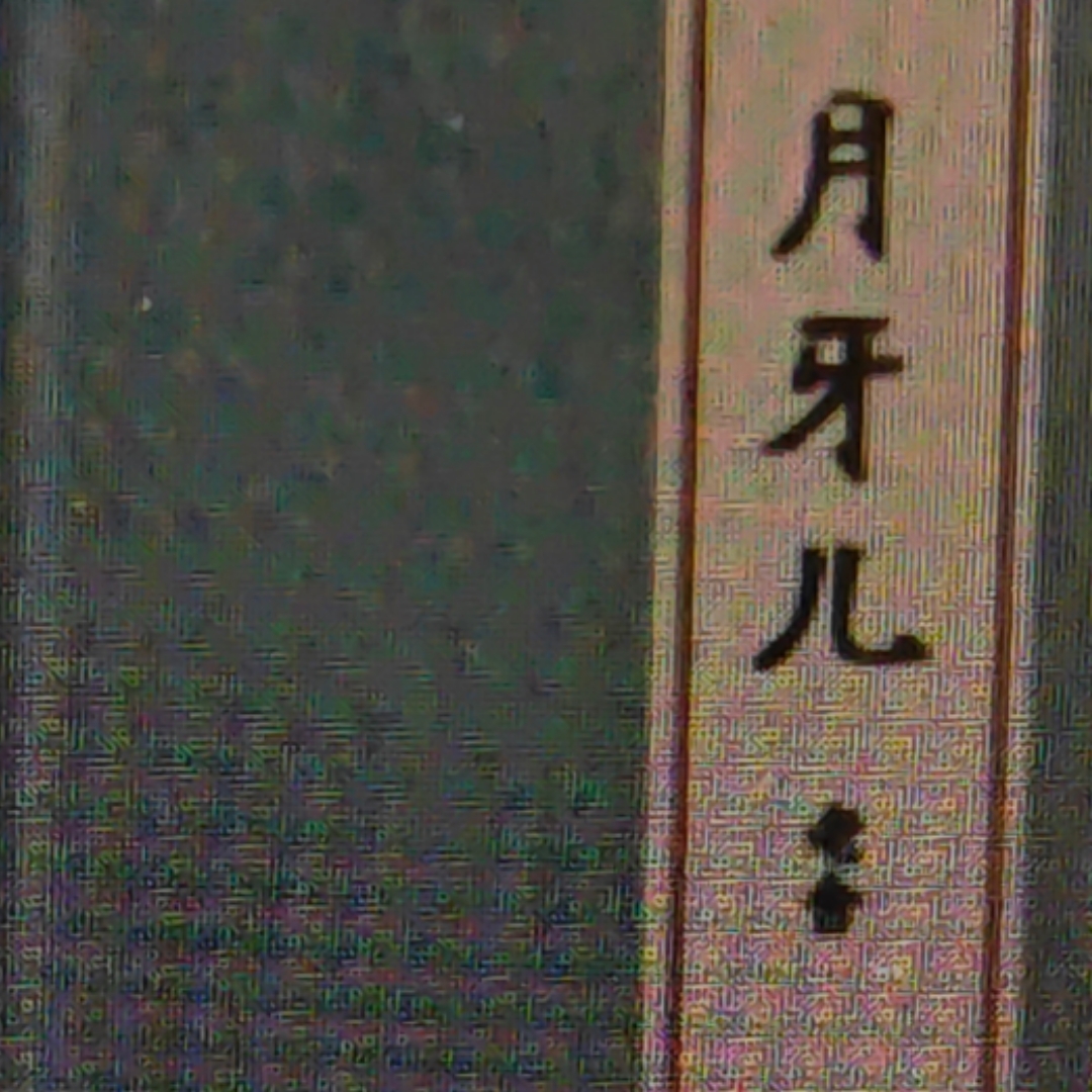 月牙儿