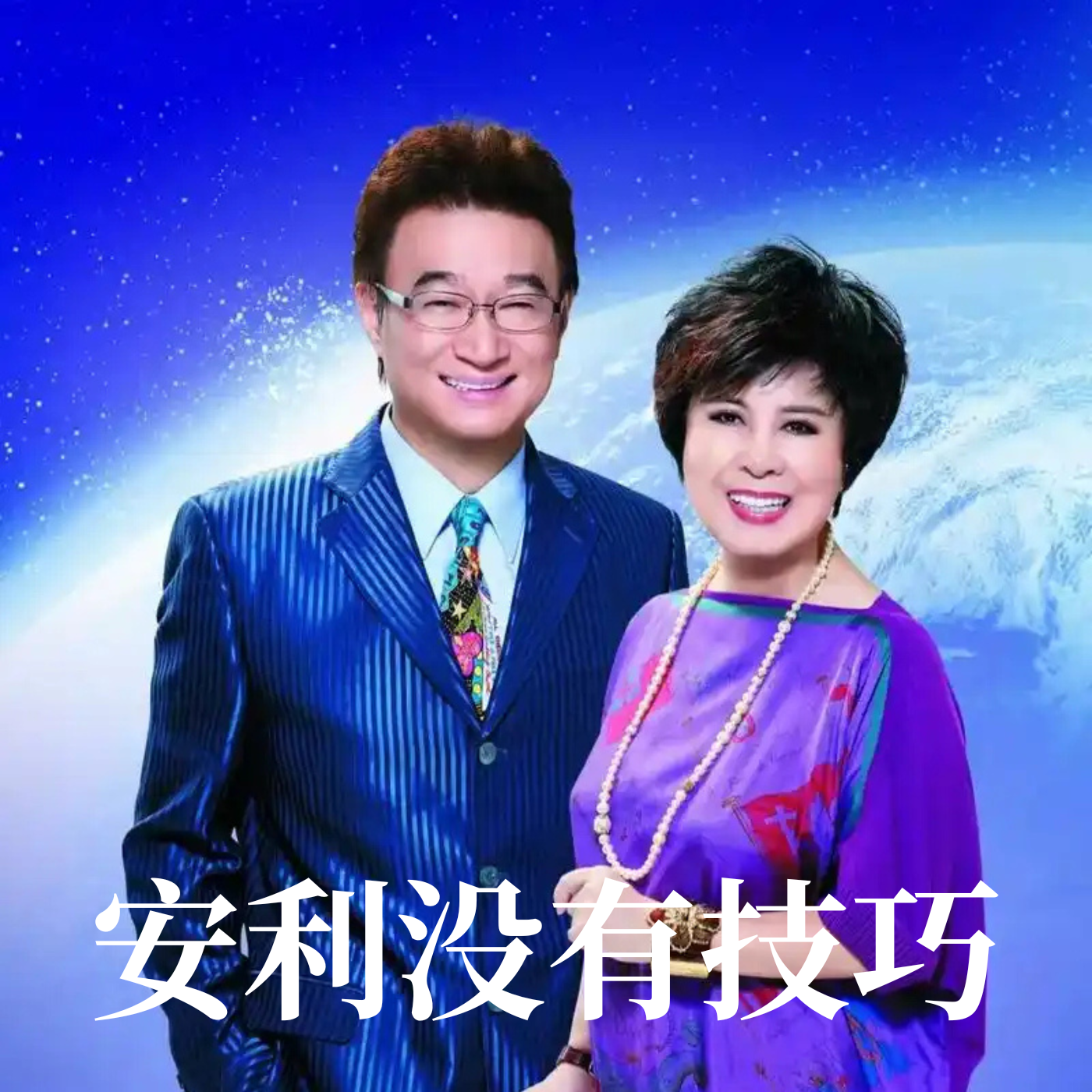 做安利没有技巧