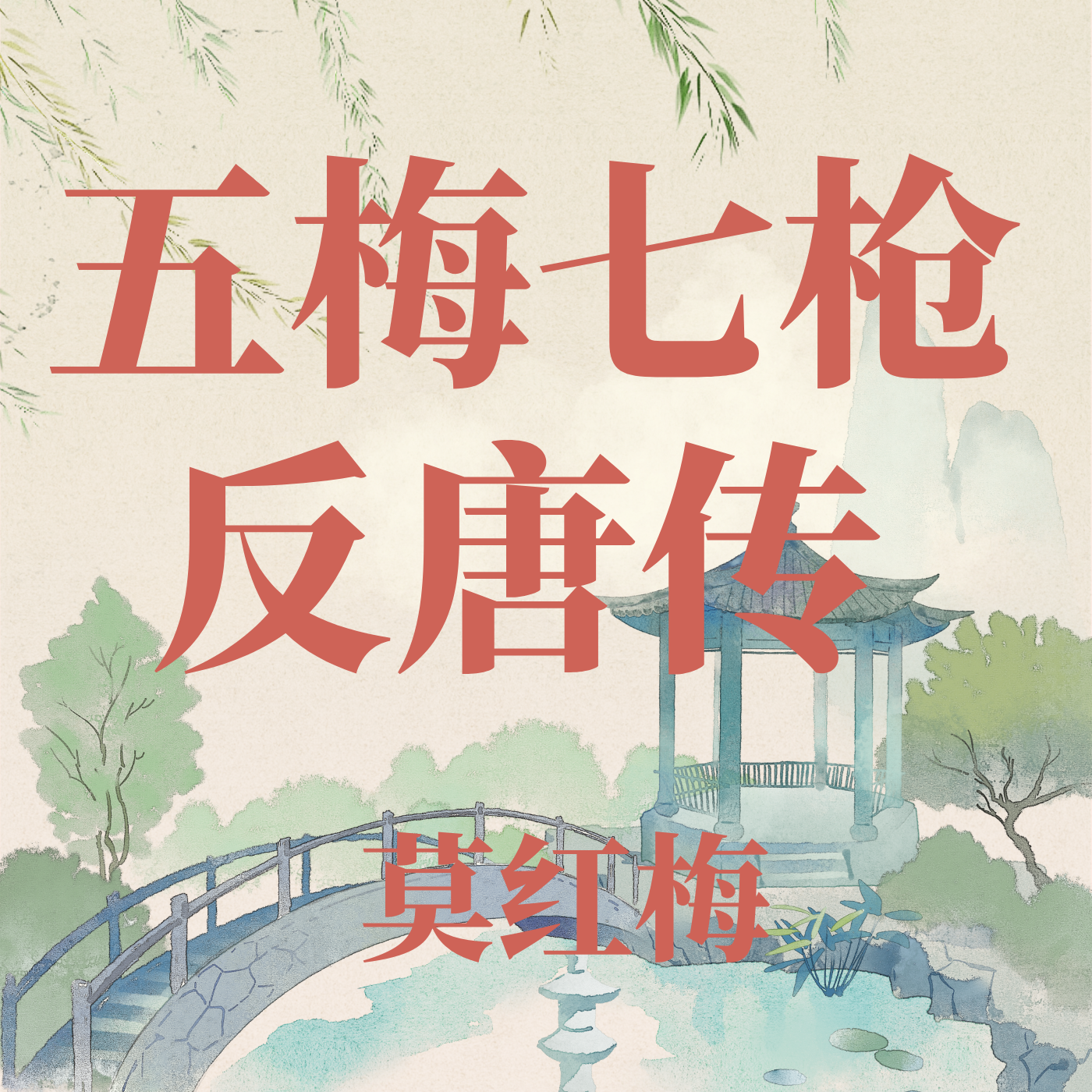 河南坠子《五梅七枪反唐传》莫红梅