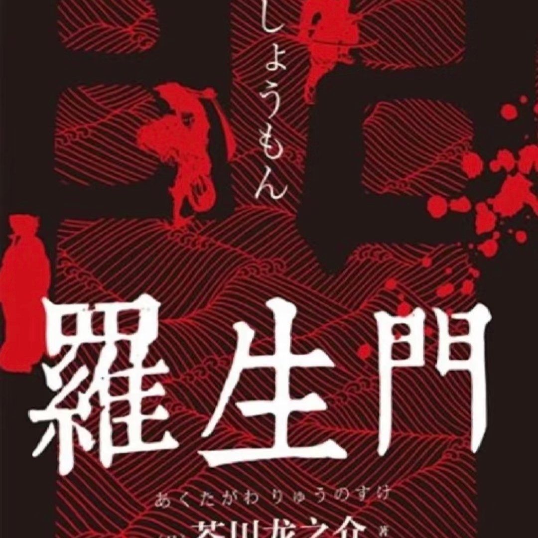 罗生门 惊悚档