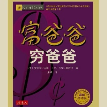 穷爸爸富爸爸读书笔记