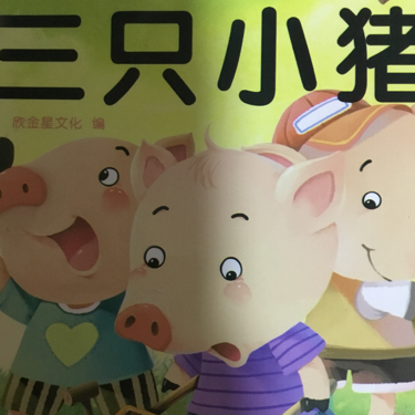 三只小猪