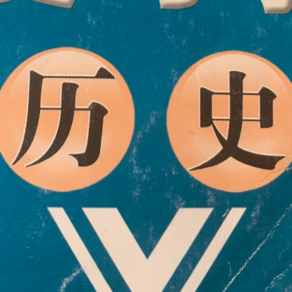 中考历史