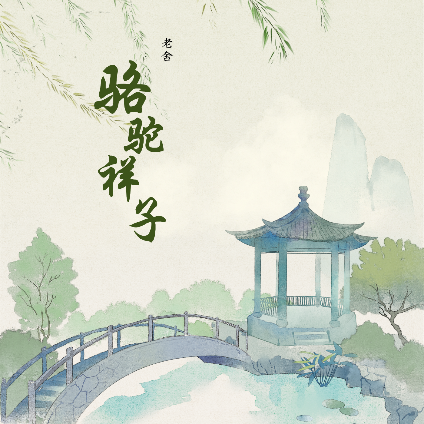骆驼祥子