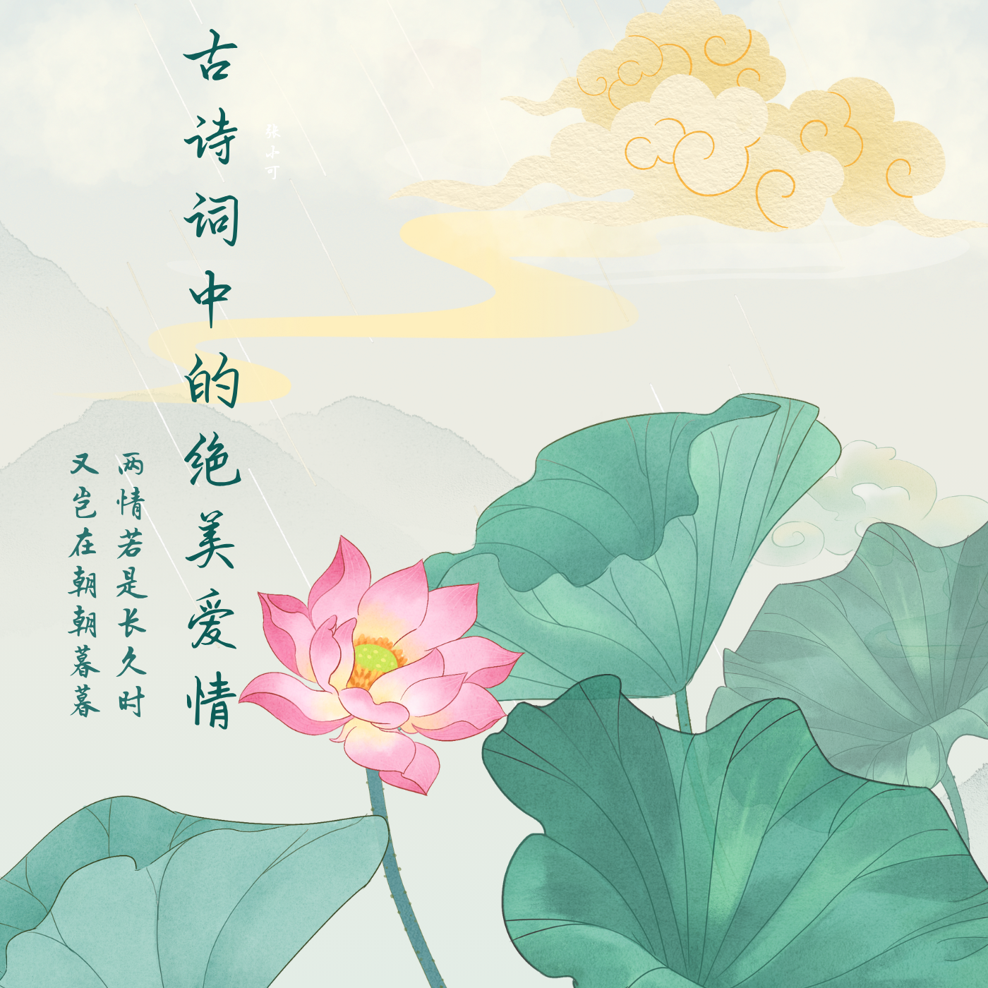 情笺寄古今：古风情诗专辑