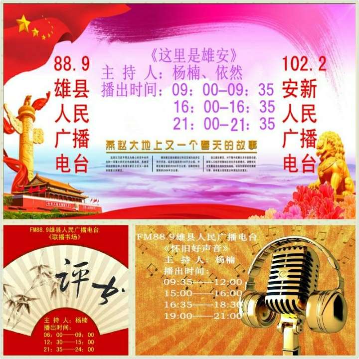 fm889雄县人民广播电台2018春节特别节目