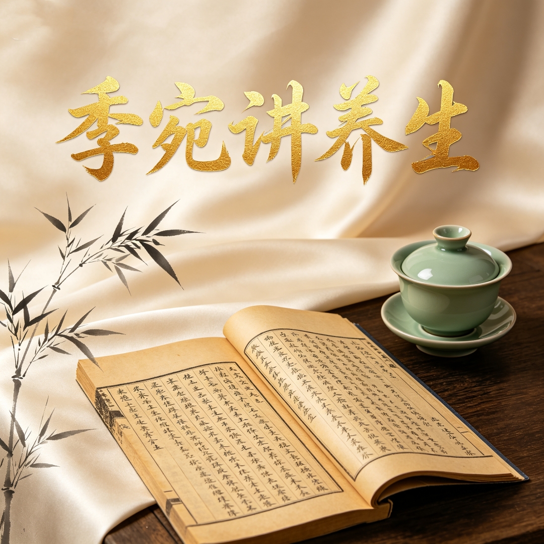 季宛讲养生