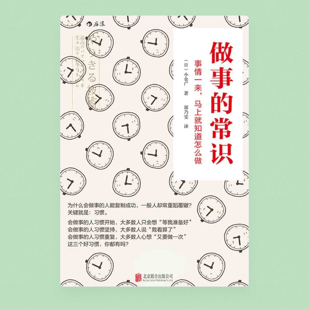 《做事的常识》