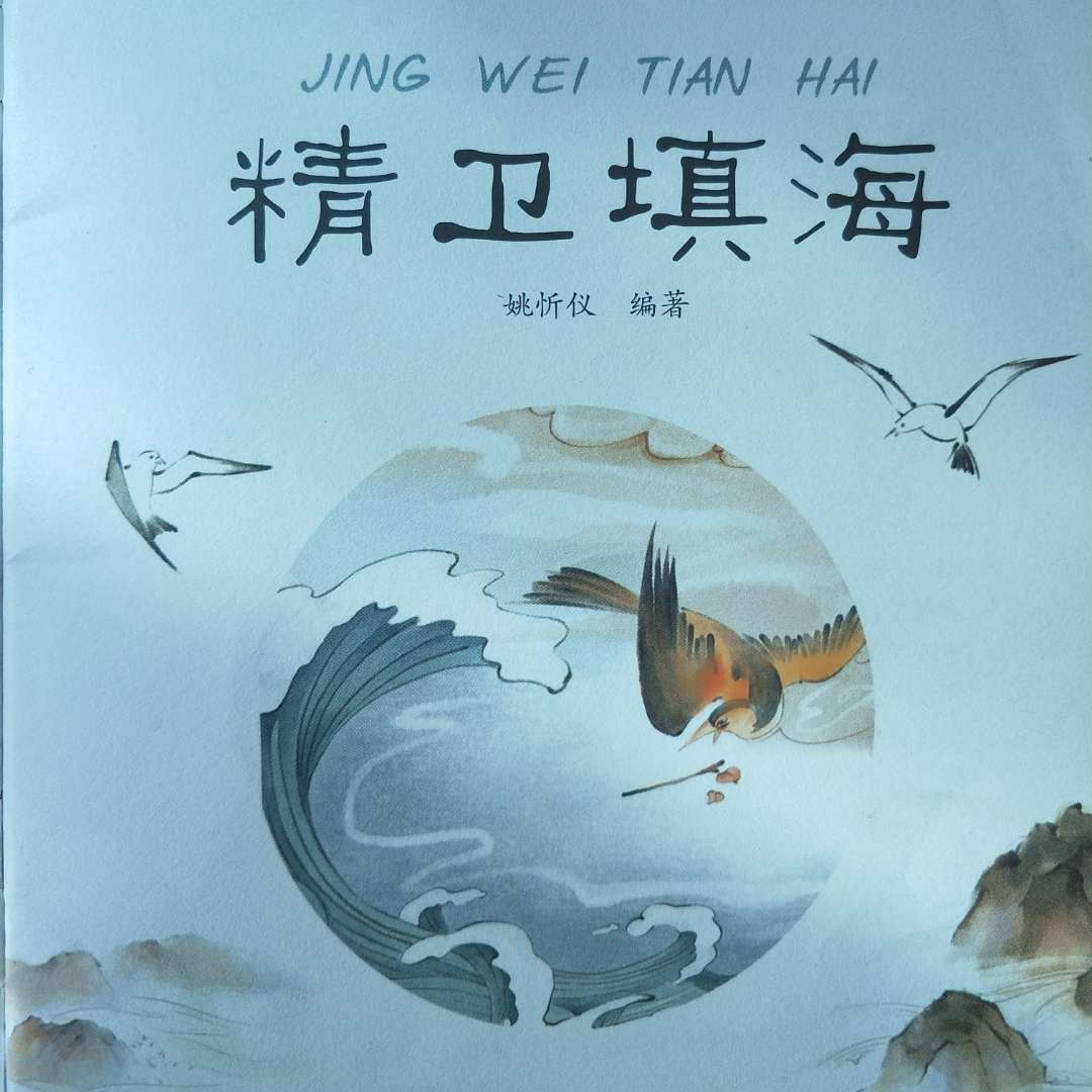 精卫填海
