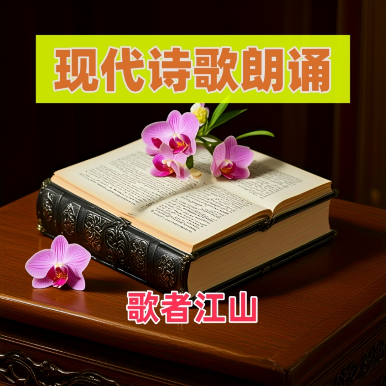 诗歌朗诵