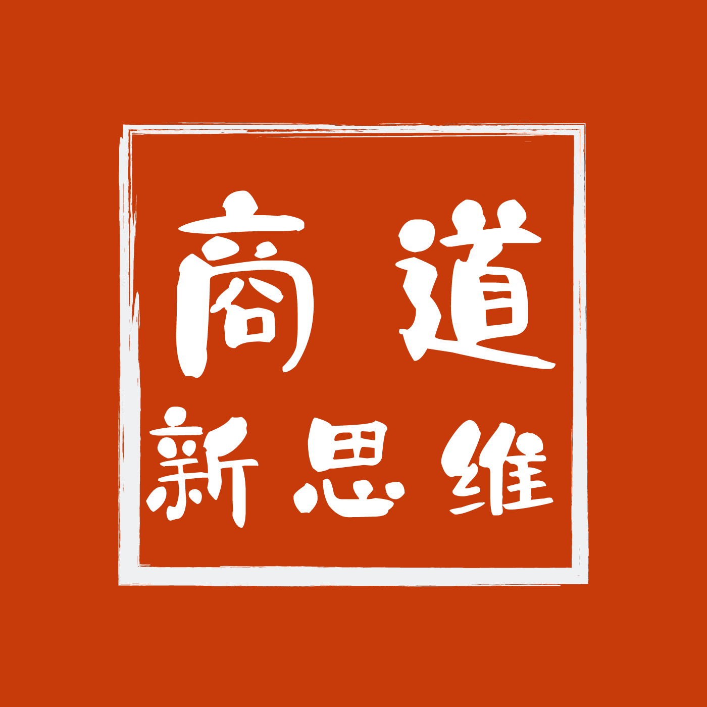 商道logo图片