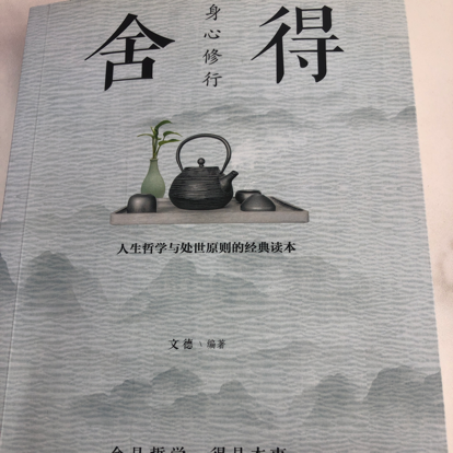 舍得前言