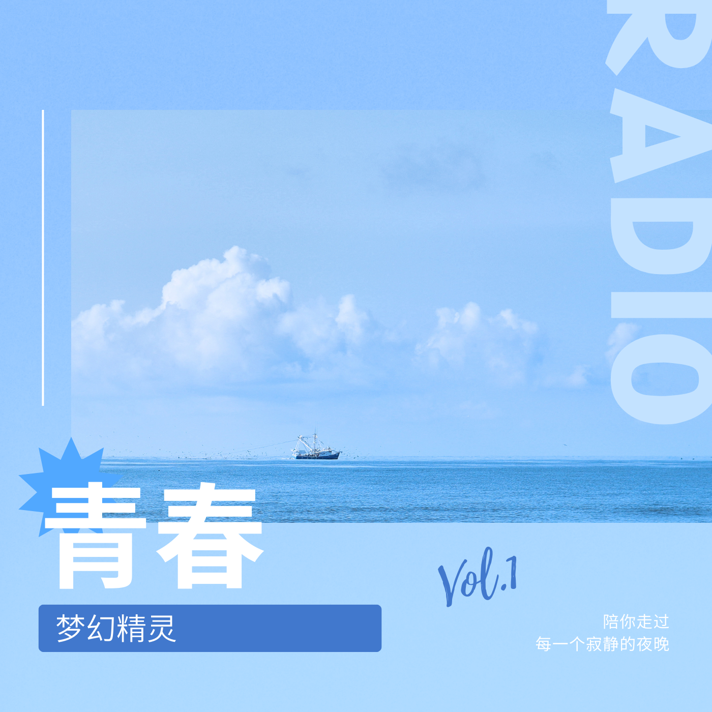 青春