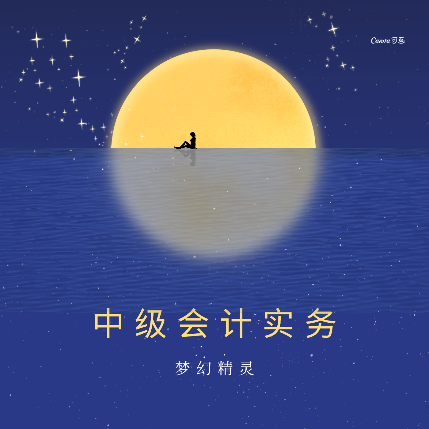 中级会计实务
