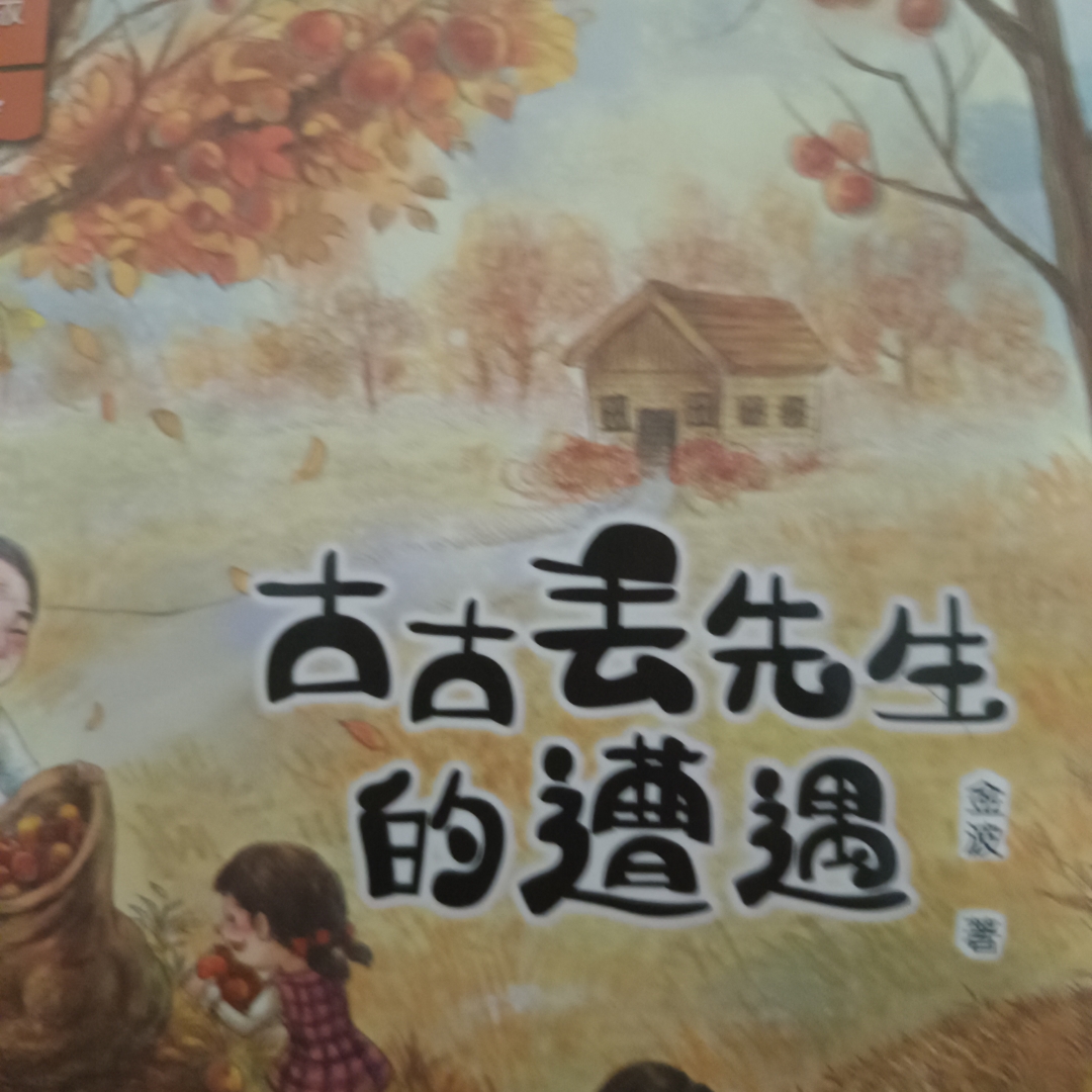 古古丢先生的遭遇