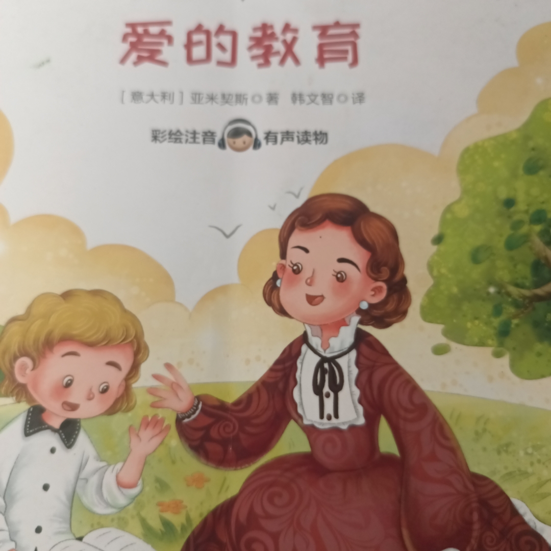 爱的教育