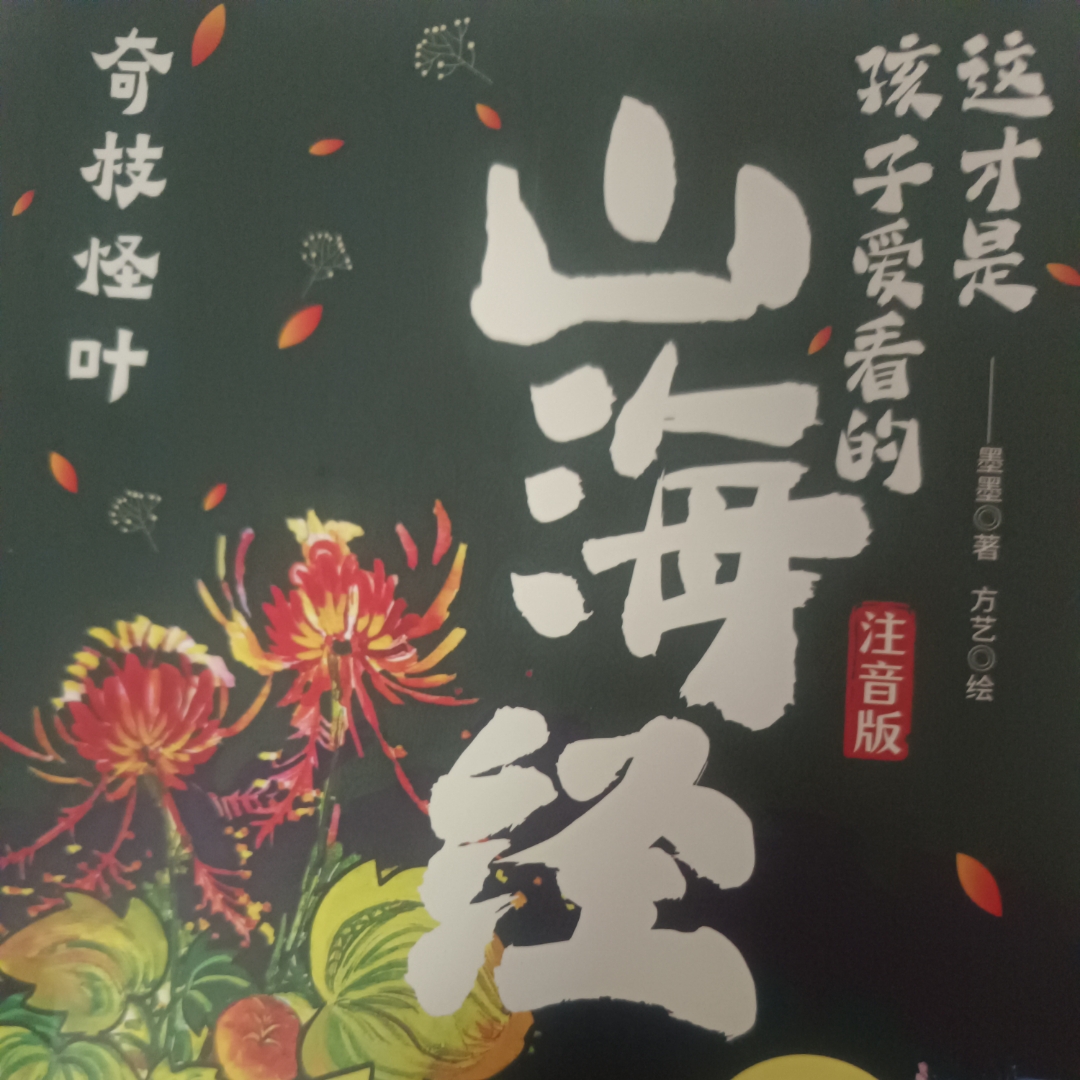奇枝怪叶-山海经