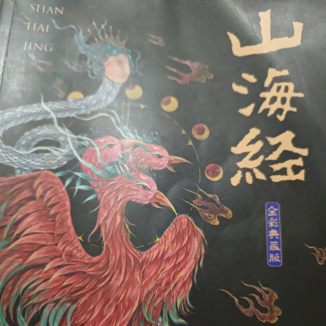 山海经节选