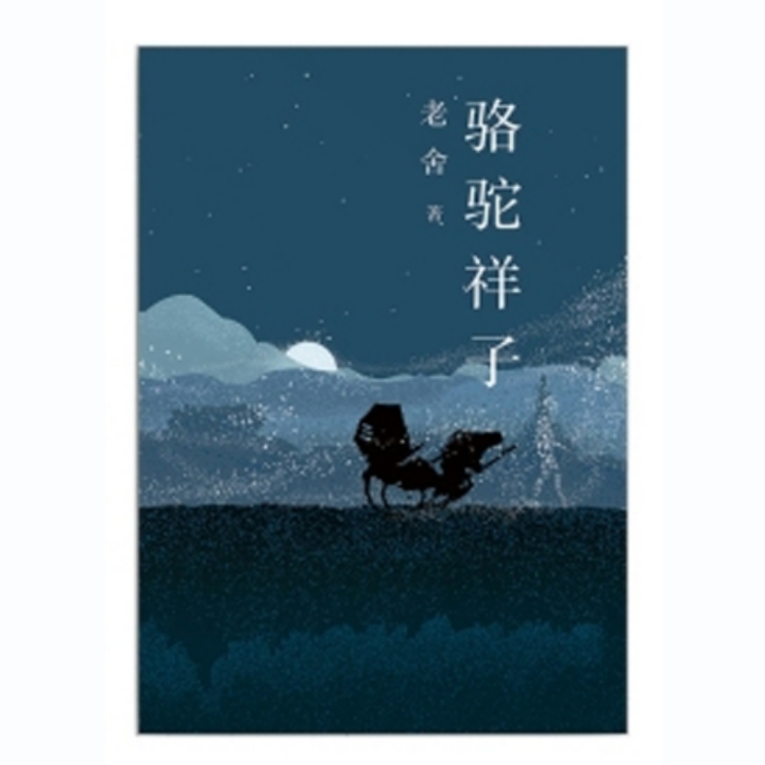 骆驼祥子