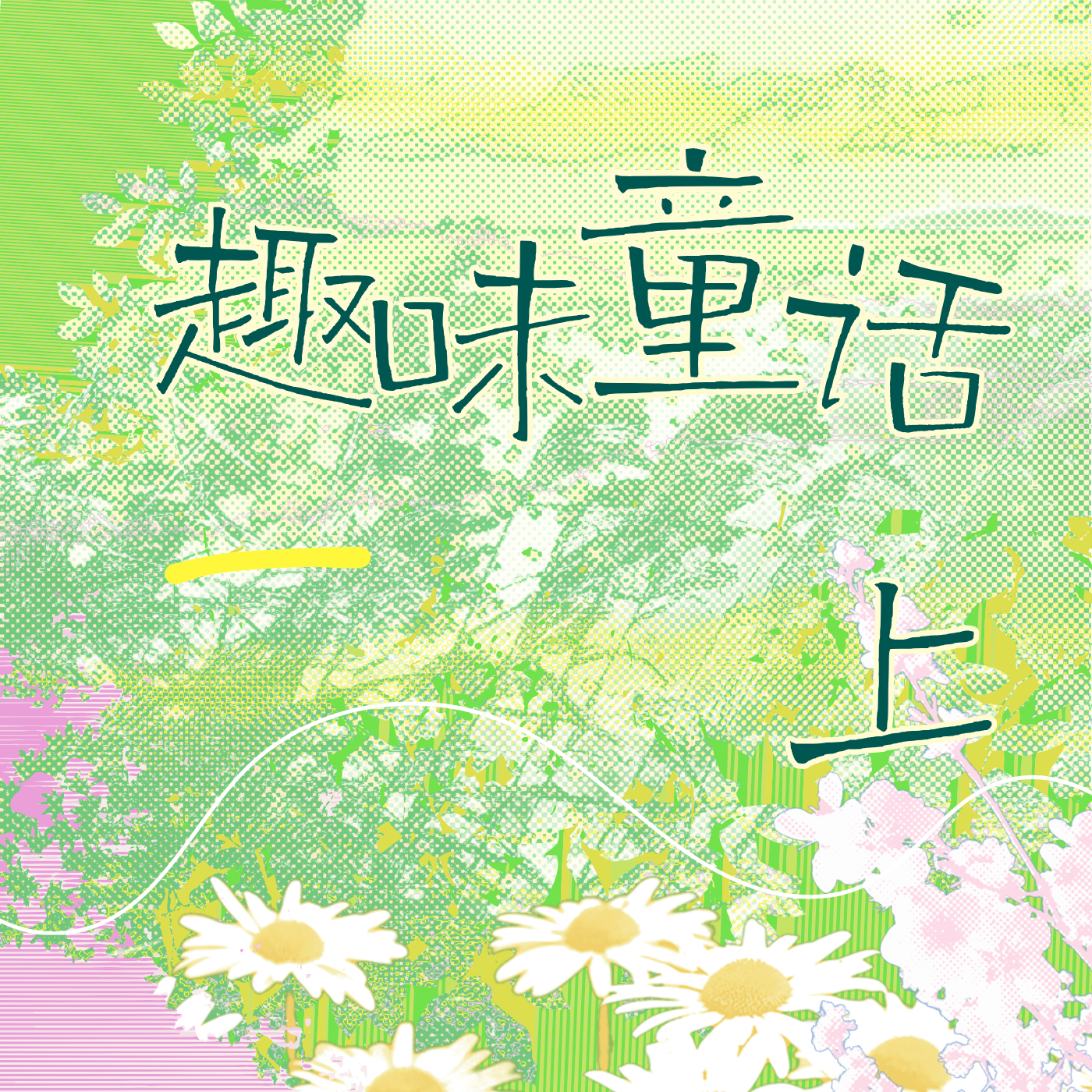 趣味童话故事（上）动物篇