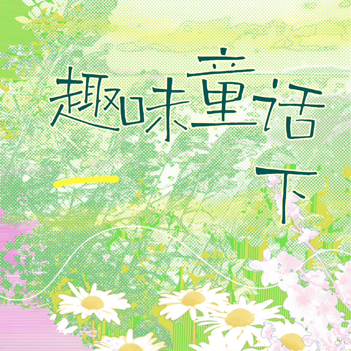 趣味童话故事（下）人物篇