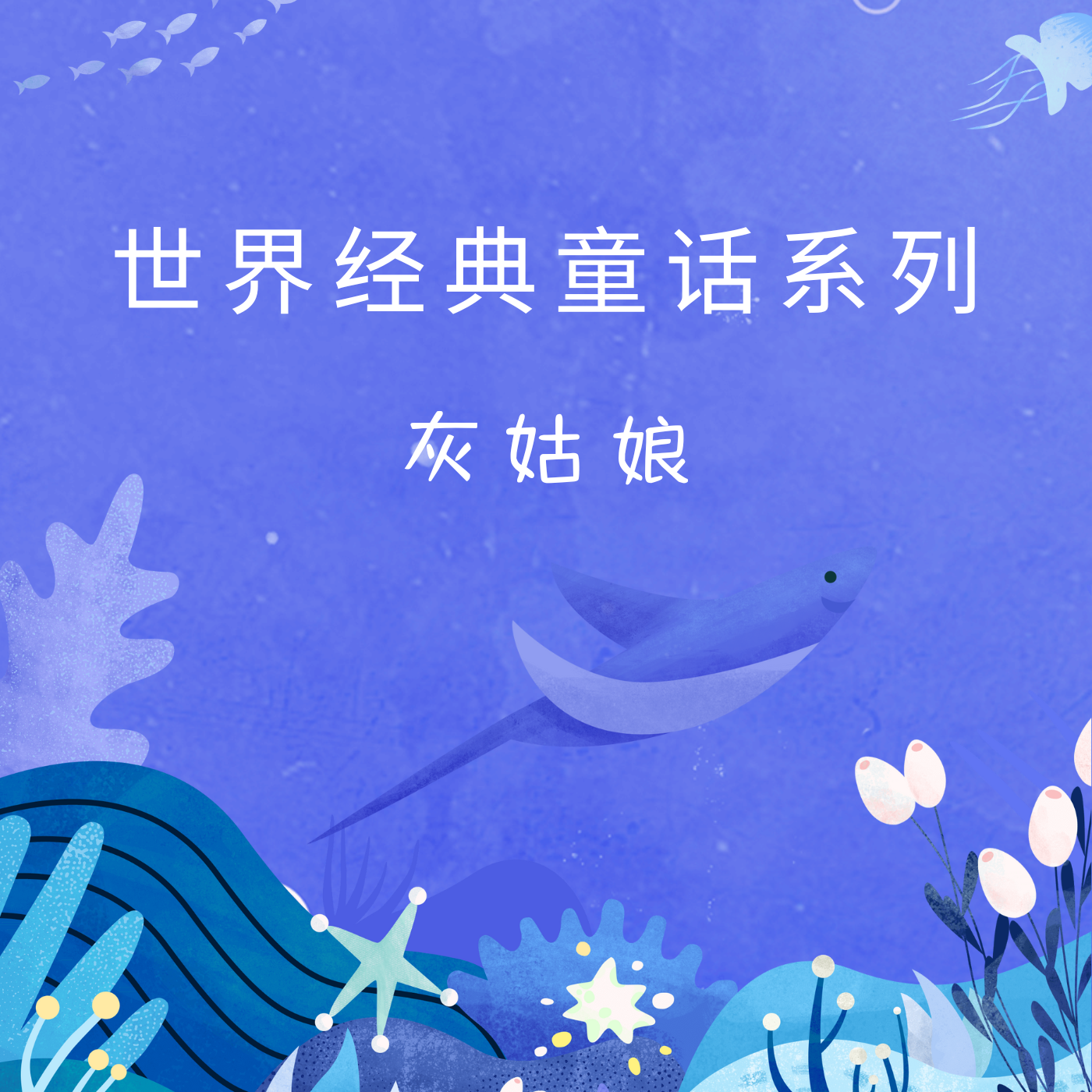 世界经典童话系列之灰姑娘