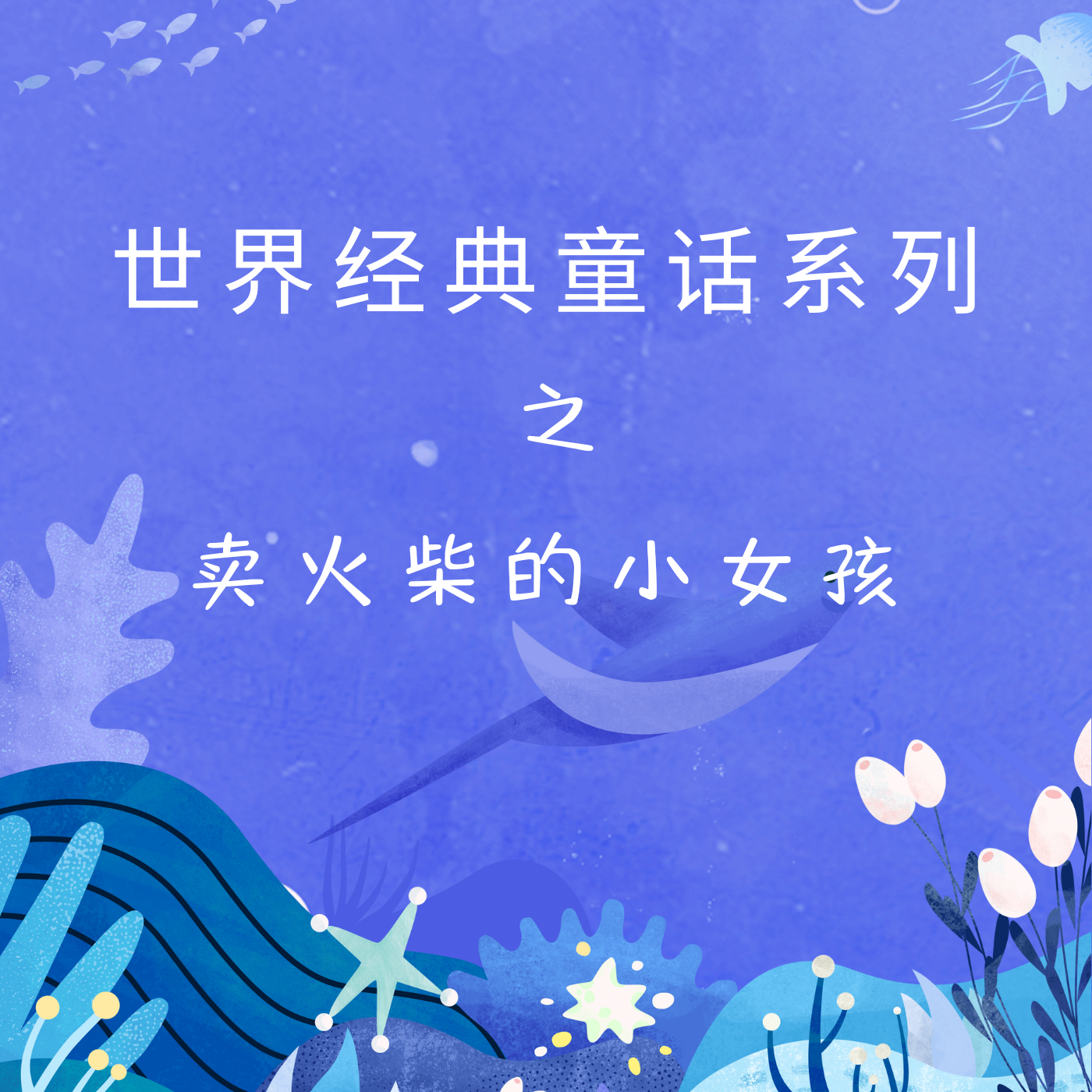 世界经典童话系列之卖火柴的小女孩