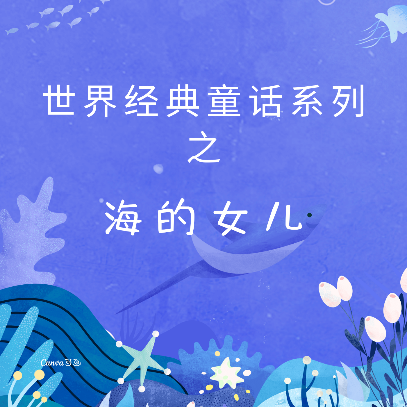 世界经典童话系列之海的女儿