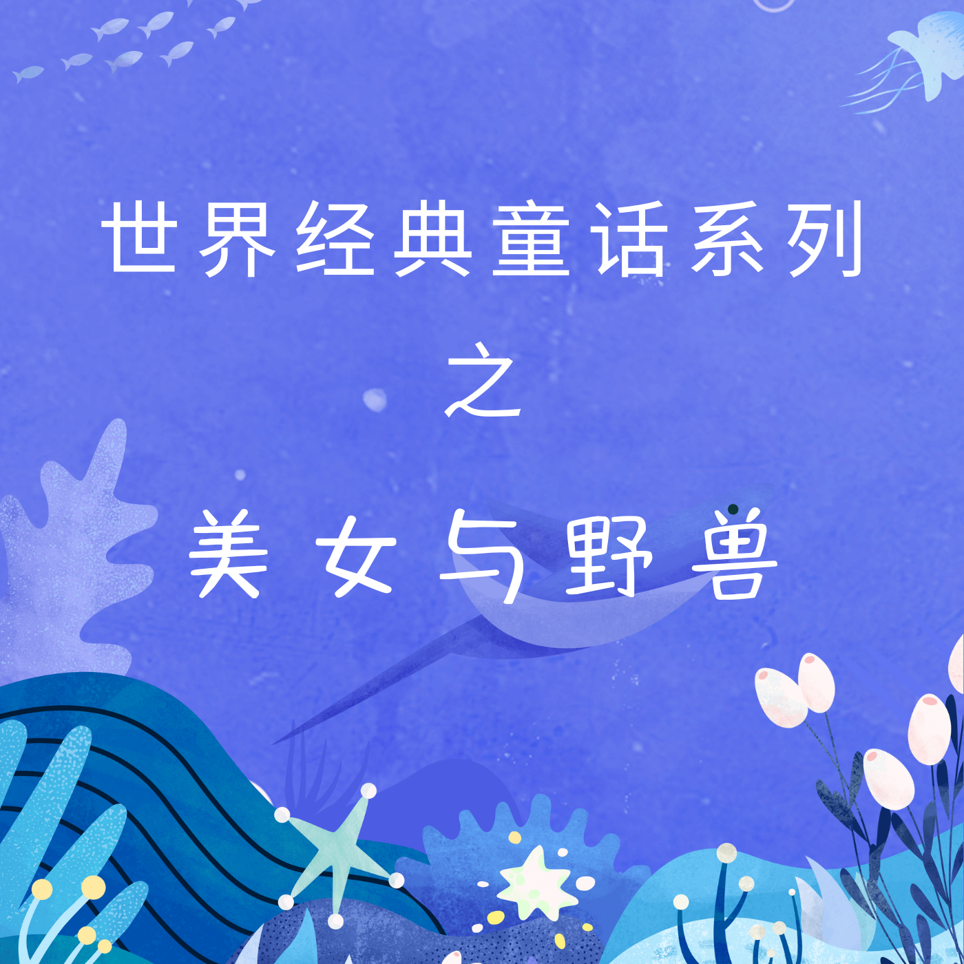 世界经典童话系列之美女与野兽