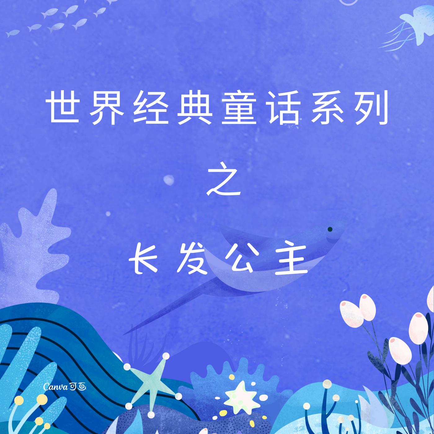 世界经典童话系列之长发公主