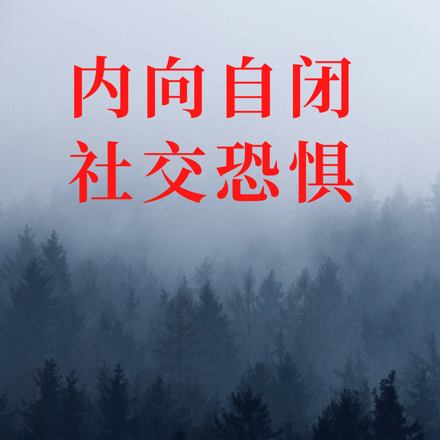 自闭内向社交恐惧自卑太宅如何改变