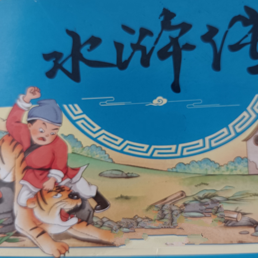 水浒传