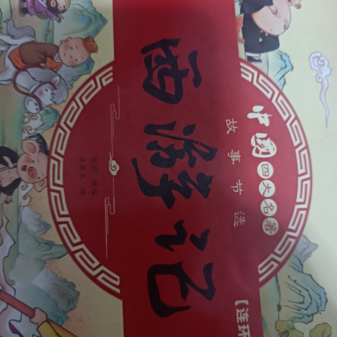 西游记